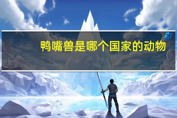 鸭嘴兽是哪个国家的动物