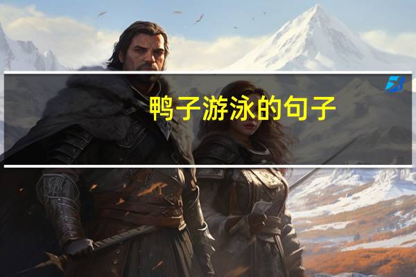 鸭子游泳的句子