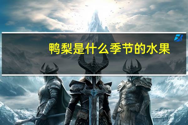鸭梨是什么季节的水果