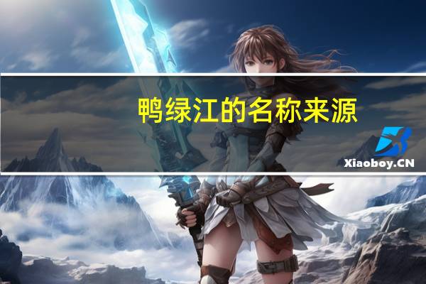 鸭绿江的名称来源