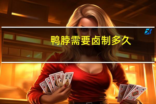 鸭脖需要卤制多久