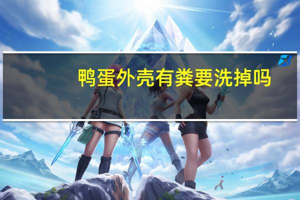 鸭蛋外壳有粪要洗掉吗