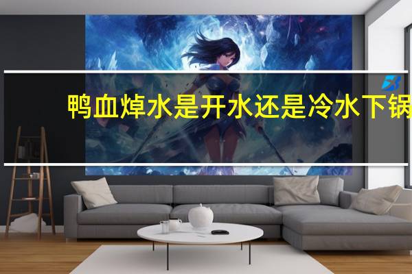鸭血焯水是开水还是冷水下锅