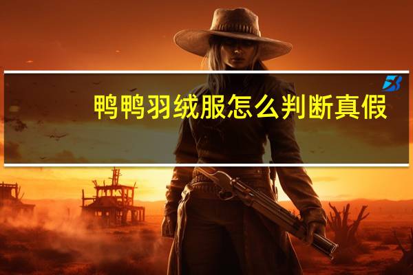 鸭鸭羽绒服怎么判断真假