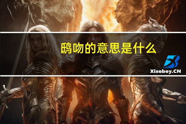 鸱吻的意思是什么