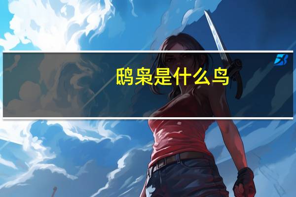 鸱枭是什么鸟