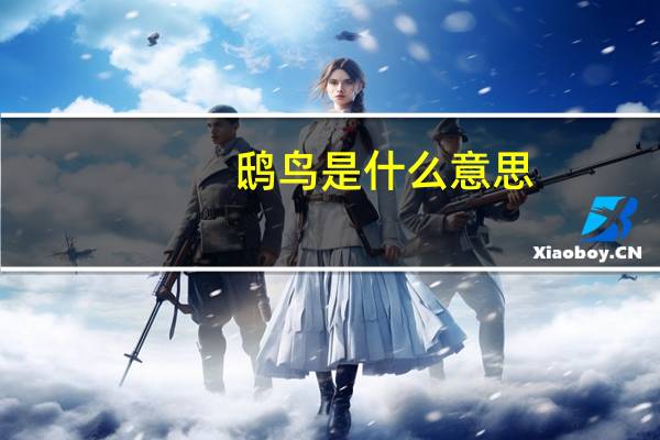 鸱鸟是什么意思