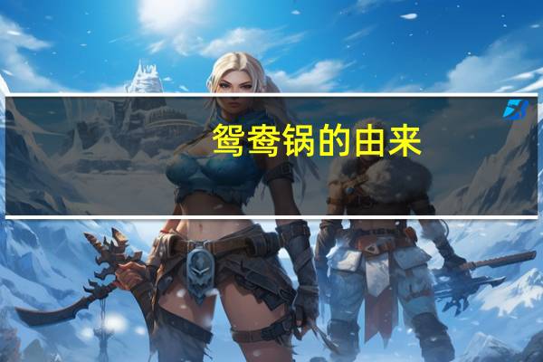 鸳鸯锅的由来