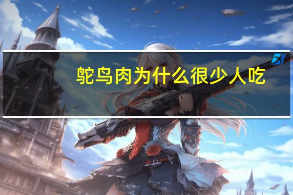 鸵鸟肉为什么很少人吃