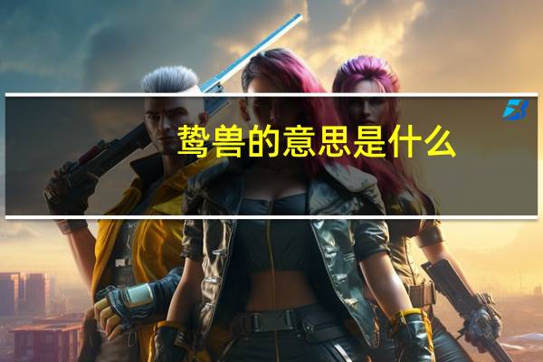 鸷兽的意思是什么