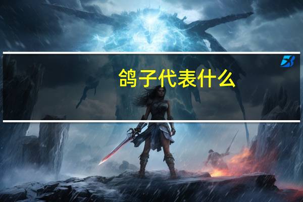 鸽子代表什么