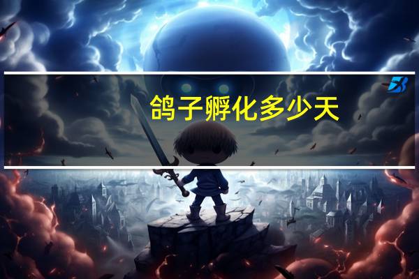 鸽子孵化多少天