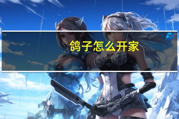 鸽子怎么开家