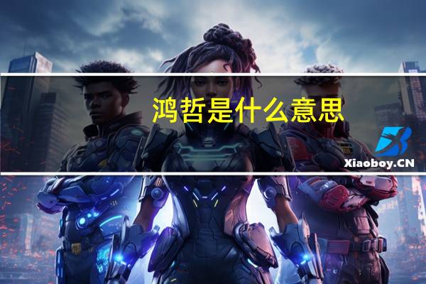 鸿哲是什么意思