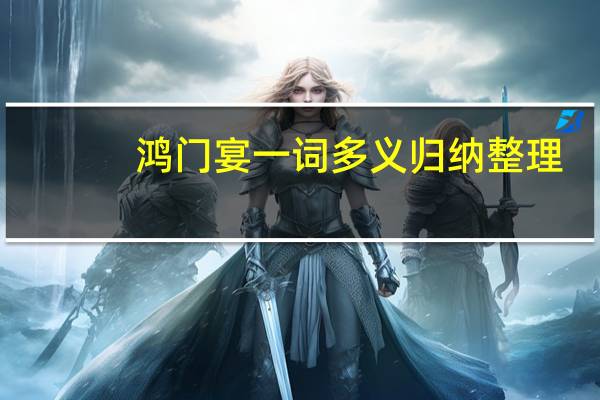 鸿门宴一词多义归纳整理