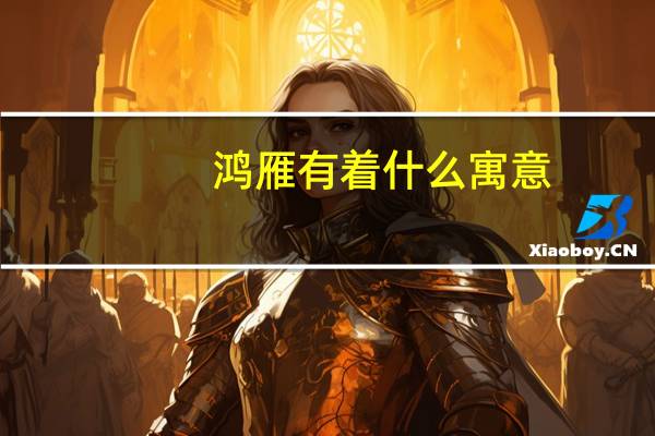 鸿雁有着什么寓意