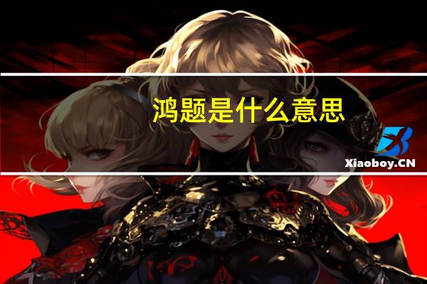 鸿题是什么意思