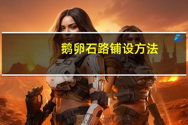 鹅卵石路铺设方法