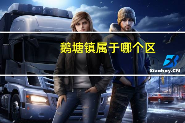鹅塘镇属于哪个区