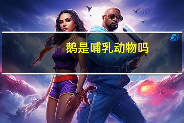 鹅是哺乳动物吗