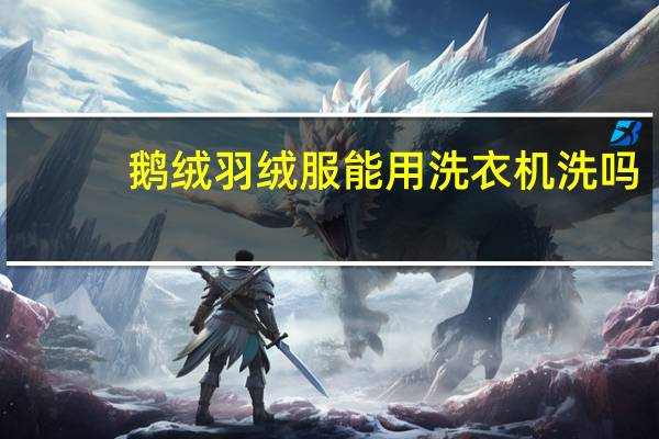 鹅绒羽绒服能用洗衣机洗吗