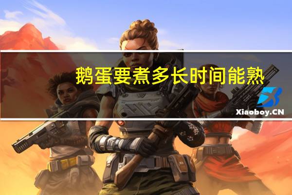 鹅蛋要煮多长时间能熟