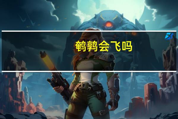 鹌鹑会飞吗_