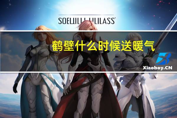 鹤壁什么时候送暖气