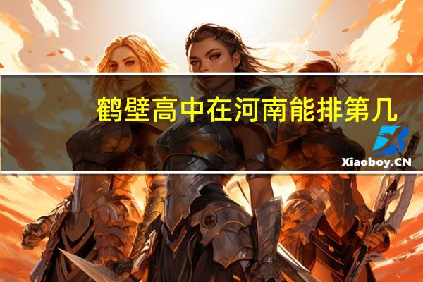 鹤壁高中在河南能排第几