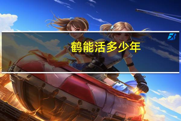 鹤能活多少年