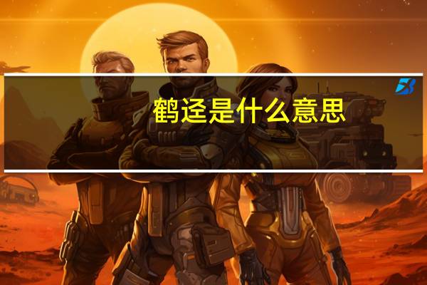 鹤迳是什么意思