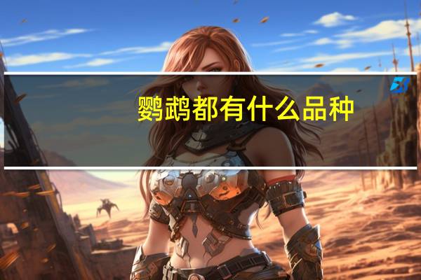 鹦鹉都有什么品种