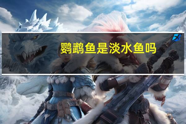 鹦鹉鱼是淡水鱼吗