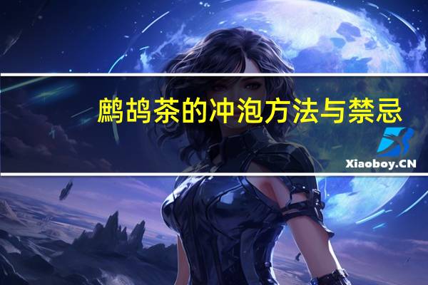 鹧鸪茶的冲泡方法与禁忌