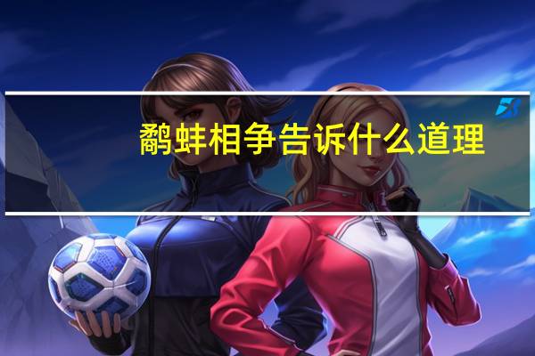 鹬蚌相争告诉什么道理