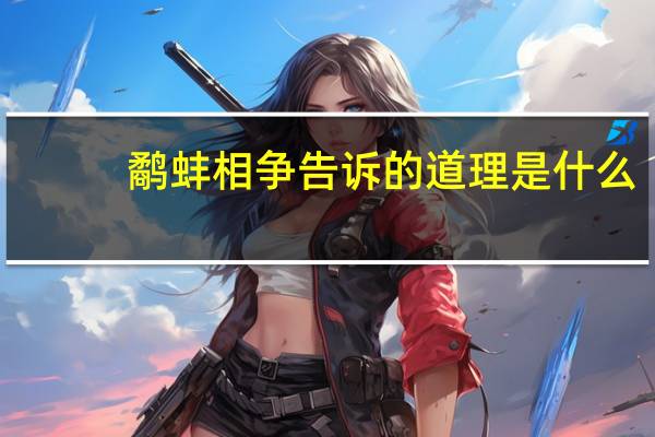 鹬蚌相争告诉的道理是什么