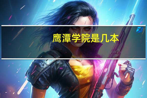 鹰潭学院是几本