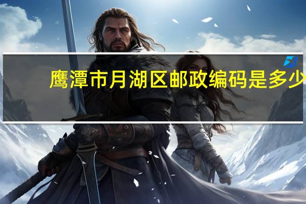 鹰潭市月湖区邮政编码是多少