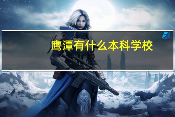 鹰潭有什么本科学校