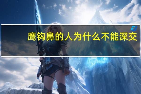 鹰钩鼻的人为什么不能深交