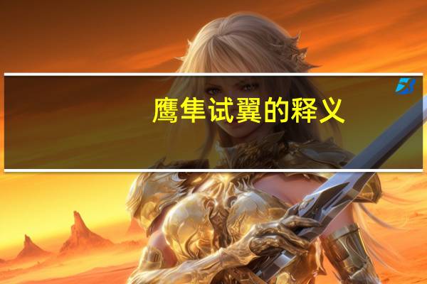 鹰隼试翼的释义