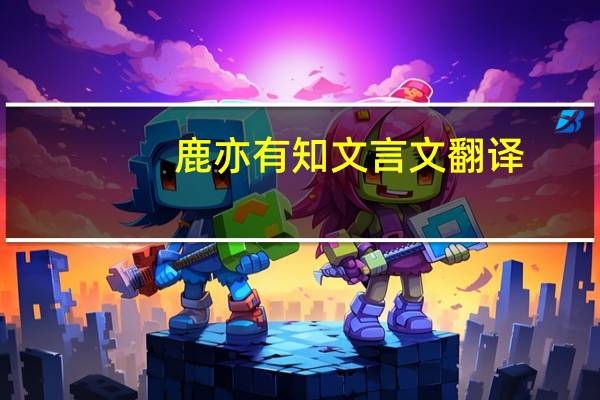 鹿亦有知文言文翻译