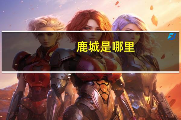 鹿城是哪里