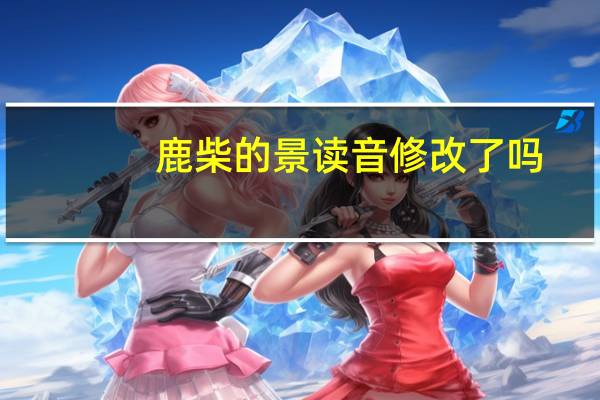 鹿柴的景读音修改了吗