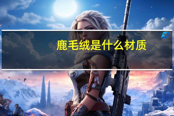 鹿毛绒是什么材质