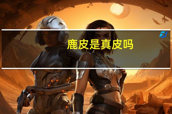 鹿皮是真皮吗
