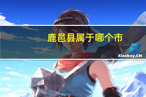鹿邑县属于哪个市
