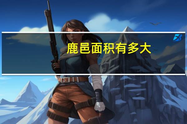鹿邑面积有多大