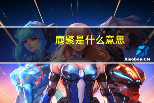 麀聚是什么意思