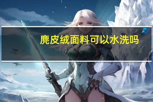 麂皮绒面料可以水洗吗